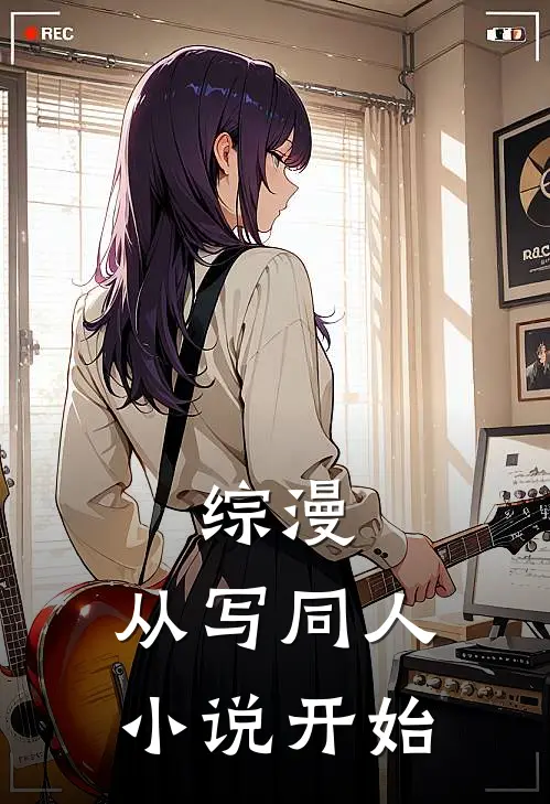 综漫：从写同人小说开始