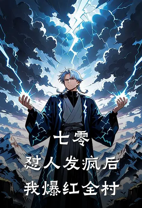 七零：怼人发疯后我爆红全村