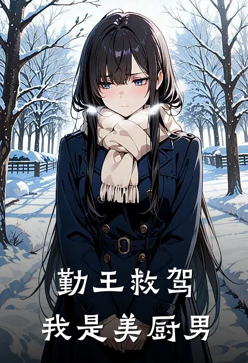 勤王救驾：我是美厨男