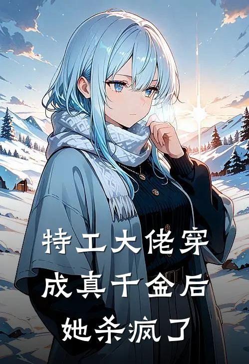 特工大佬穿成真千金后她杀疯了