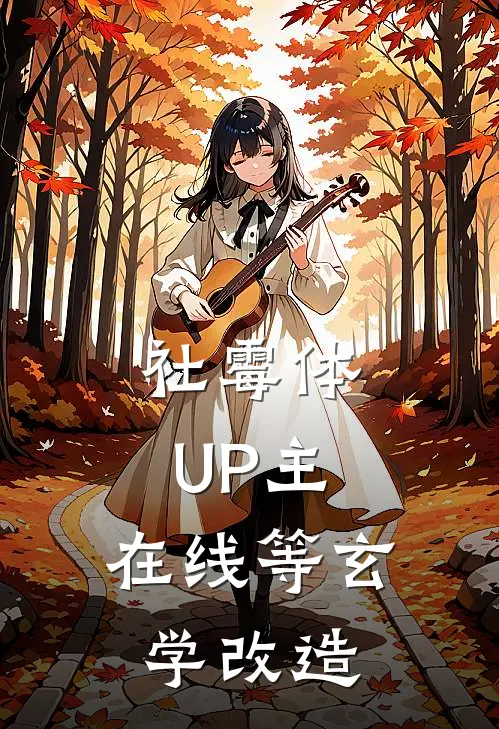 社霉体UP主，在线等玄学改造