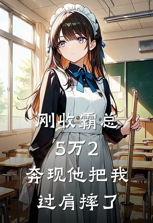 刚收霸总5万2，奔现他把我过肩摔了