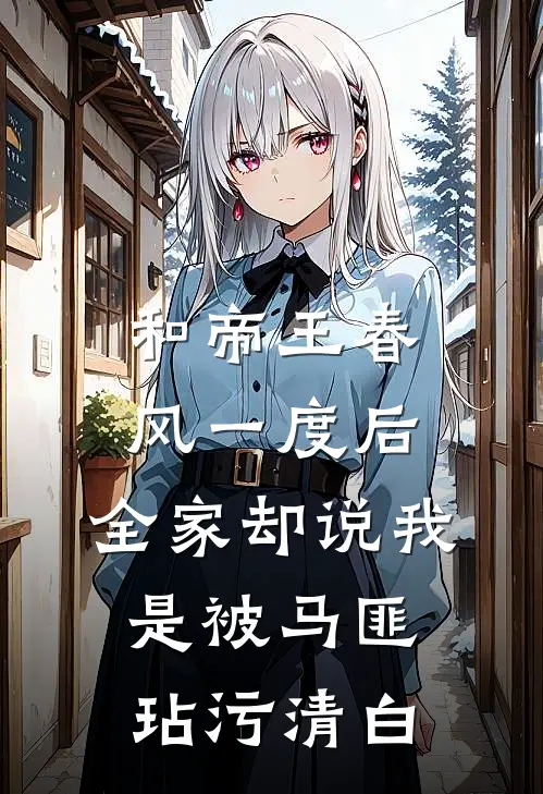 和帝王春风一度后，全家却说我是被马匪玷污清白