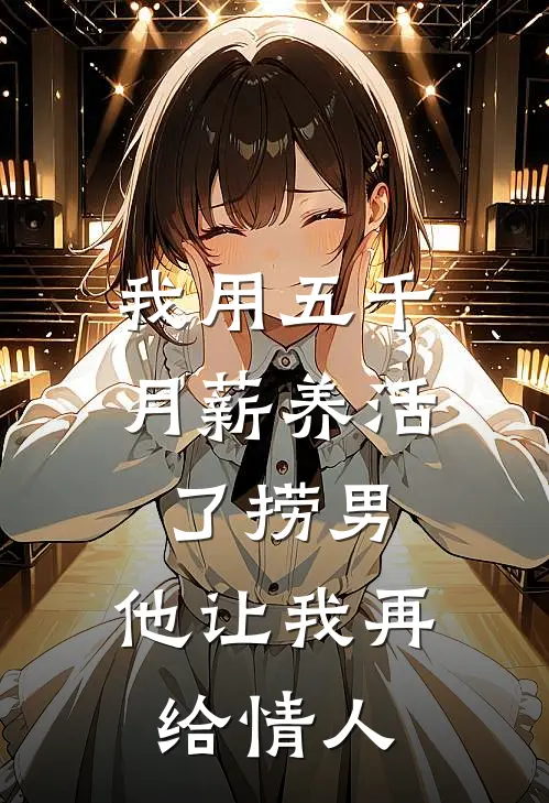 我用五千月薪养活了捞男，他让我再给情人