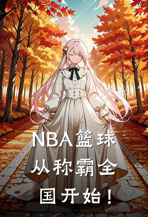 NBA篮球：从称霸全国开始！