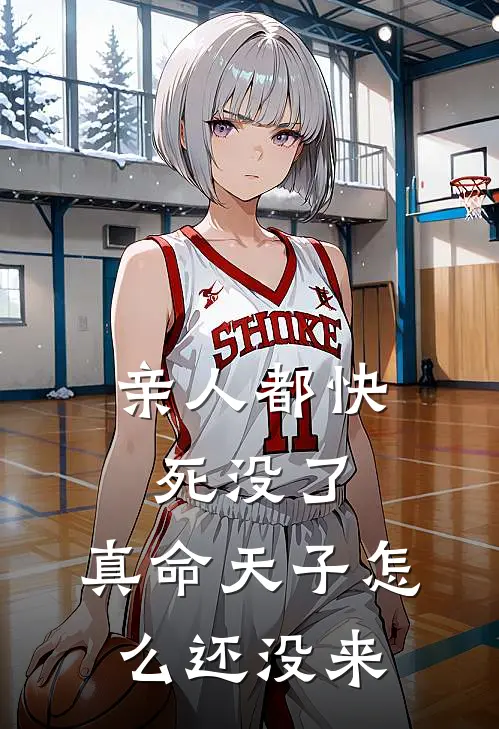 亲人都快死没了，真命天子怎么还没来