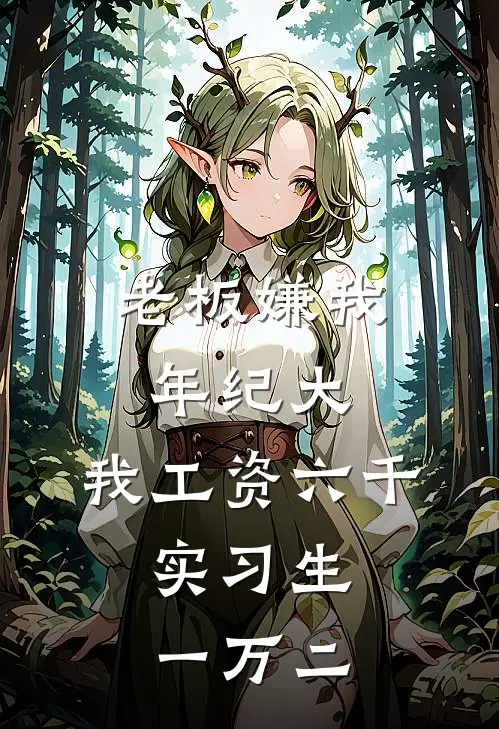 老板嫌我年纪大，我工资六千，实习生一万二