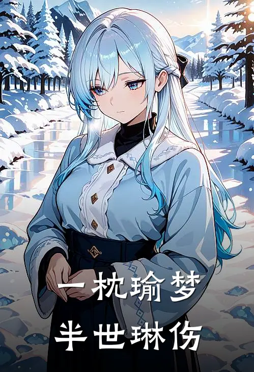 一枕瑜梦，半世琳伤