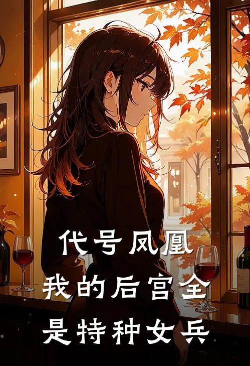 代号凤凰：我的后宫全是特种女兵