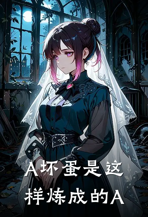 A坏蛋是这样炼成的A