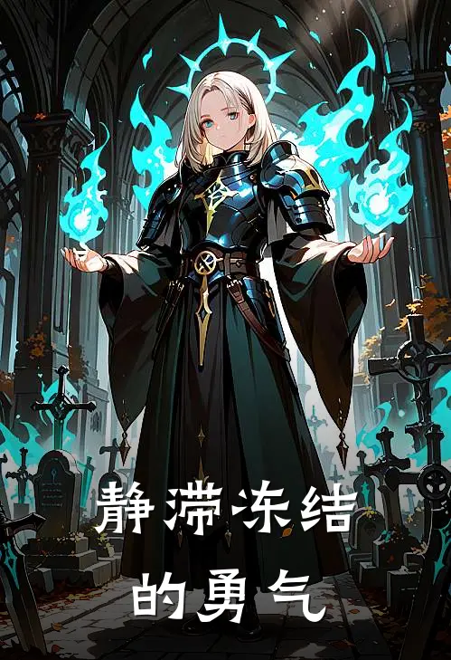 静滞冻结的勇气