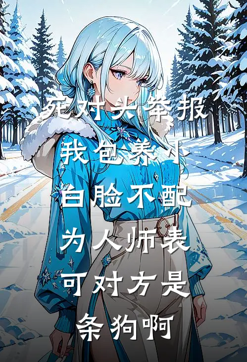 死对头举报我包养小白脸不配为人师表，可对方是条狗啊