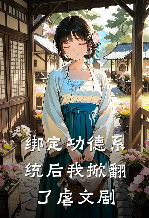 绑定功德系统后我掀翻了虐文剧