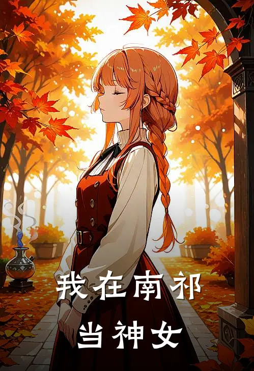 我在南祁当神女