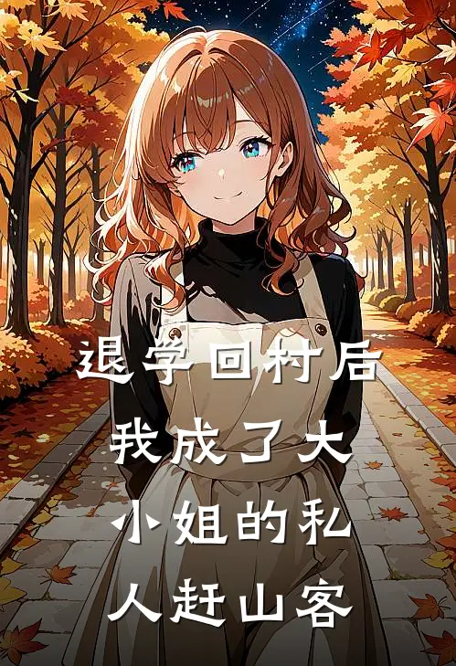 退学回村后，我成了大小姐的私人赶山客