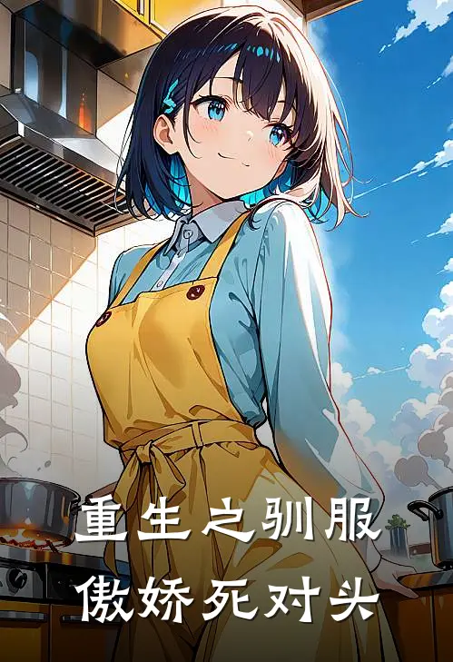 重生之驯服傲娇死对头