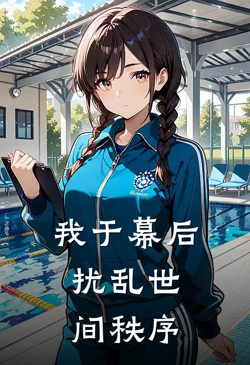 我于幕后，扰乱世间秩序