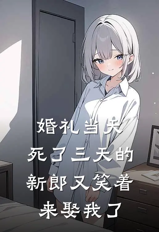 婚礼当天，死了三天的新郎又笑着来娶我了