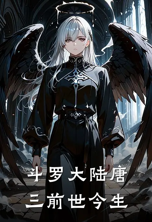 斗罗大陆唐三前世今生