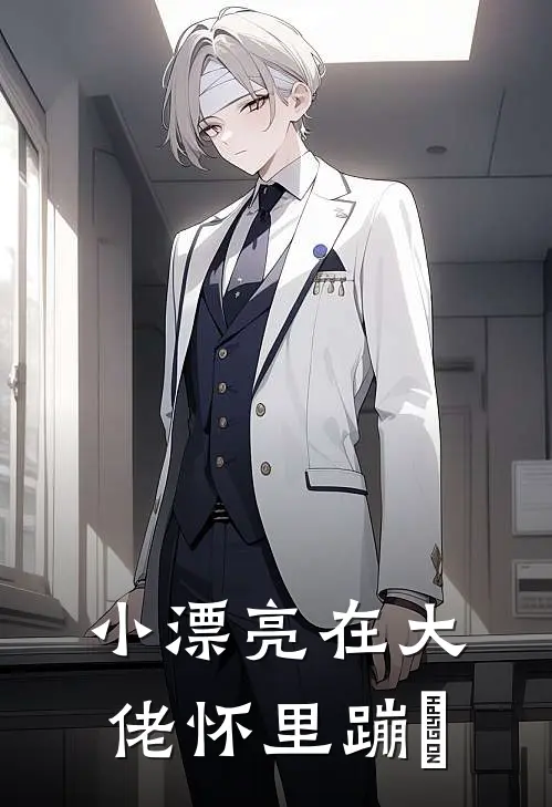 小漂亮在大佬怀里蹦跶