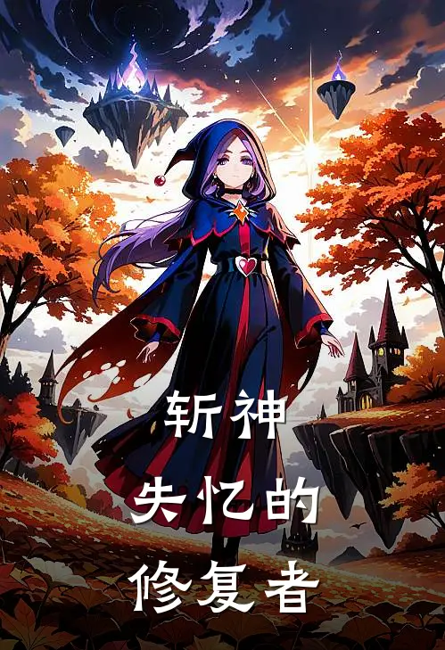 斩神：失忆的修复者