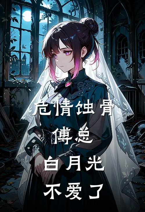 危情蚀骨：傅总，白月光不爱了