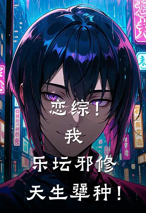 恋综！我，乐坛邪修，天生犟种！