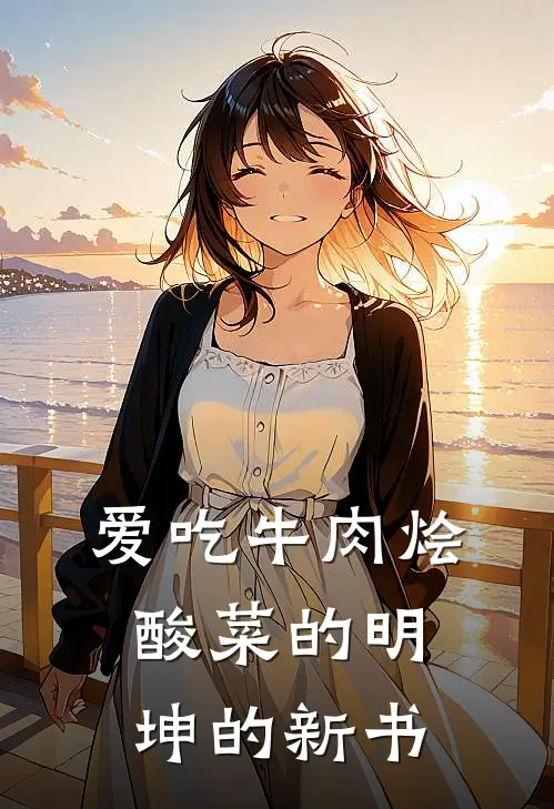 爱吃牛肉烩酸菜的明坤的新书