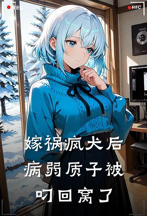 嫁祸疯犬后，病弱质子被叼回窝了