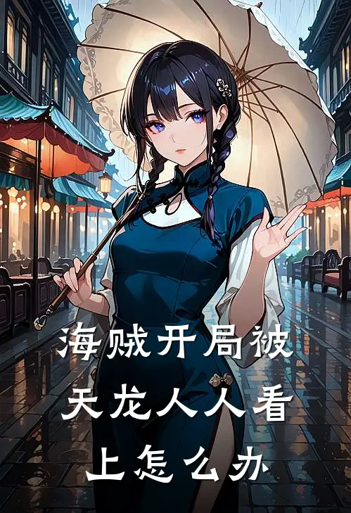 海贼开局被天龙人人看上怎么办