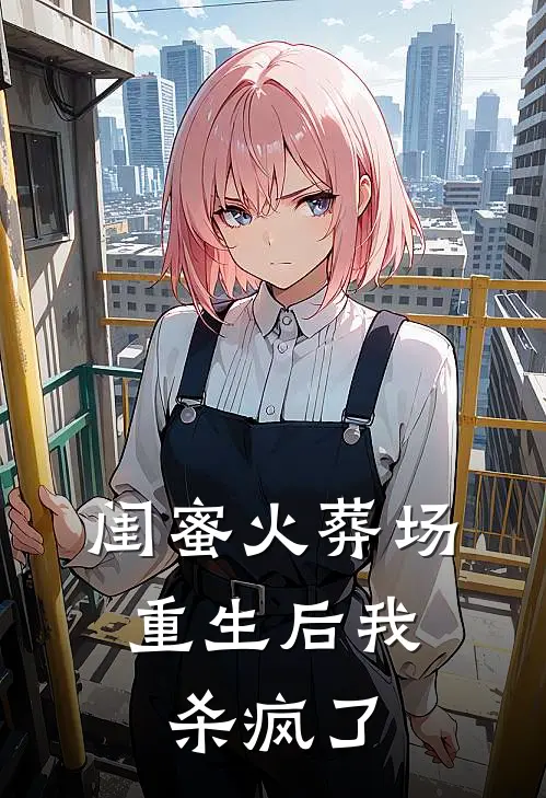 闺蜜火葬场：重生后我杀疯了