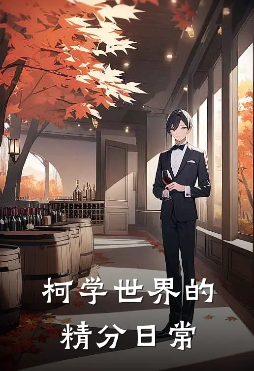 柯学世界的精分日常