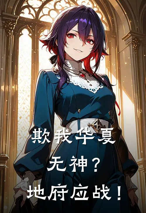 欺我华夏无神？地府应战！