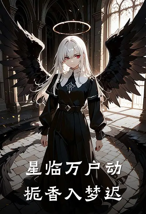 星临万户动，栀香入梦迟