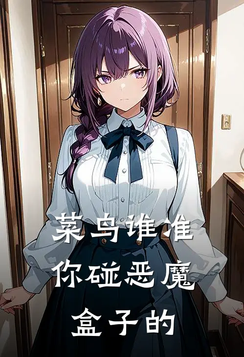 菜鸟谁准你碰恶魔盒子的