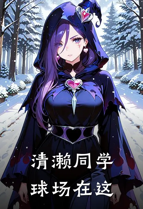 清濑同学，球场在这