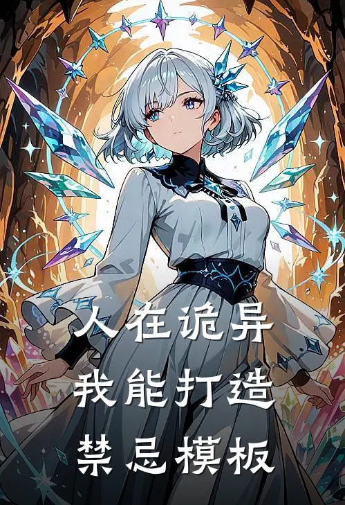 人在诡异：我能打造禁忌模板