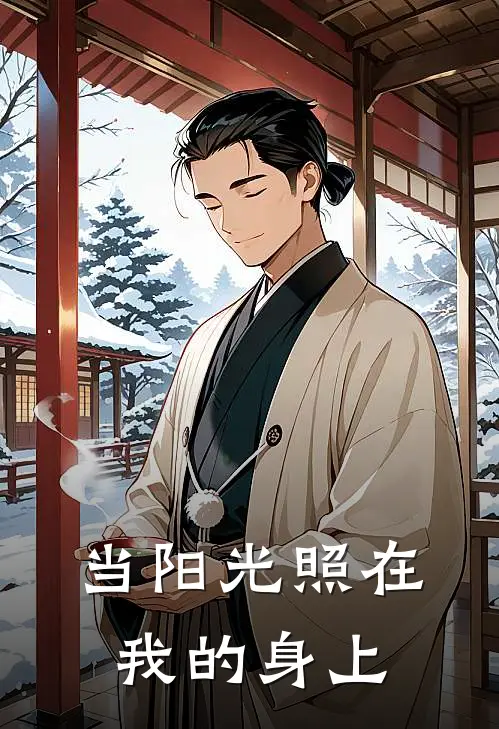 当阳光照在我的身上
