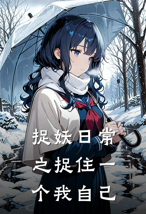 捉妖日常之捉住一个我自己