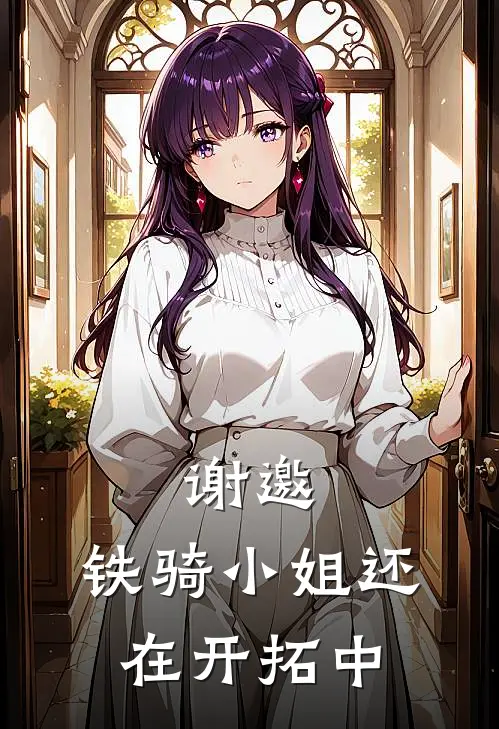 谢邀，铁骑小姐还在开拓中