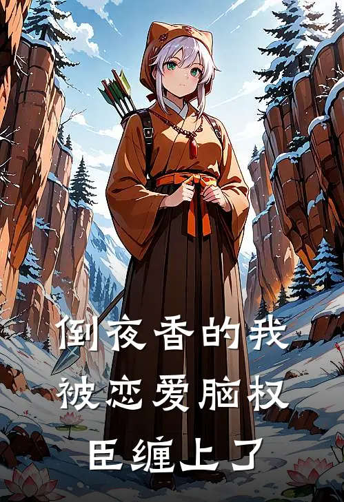 倒夜香的我，被恋爱脑权臣缠上了