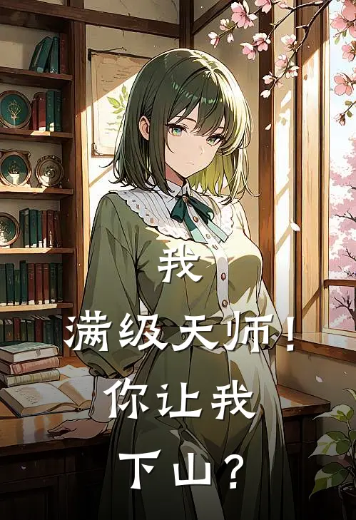 我，满级天师！你让我下山？