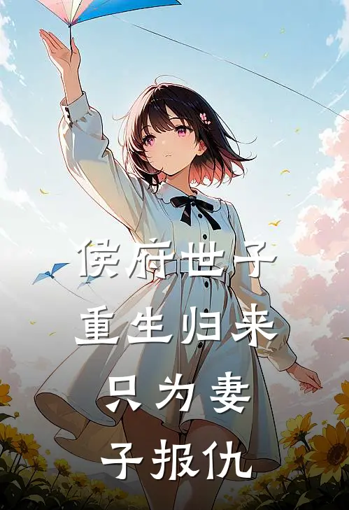 侯府世子重生归来，只为妻子报仇