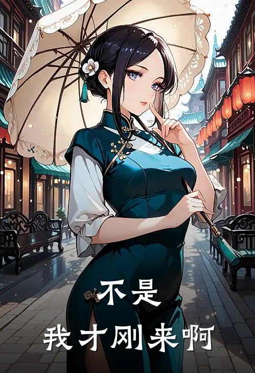 不是，我才刚来啊