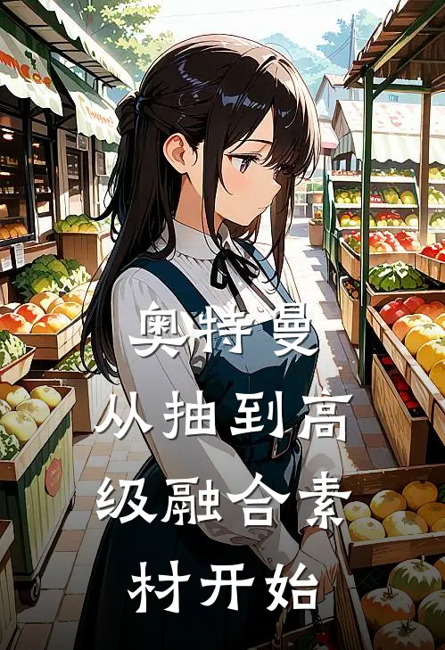 奥特曼：从抽到高级融合素材开始