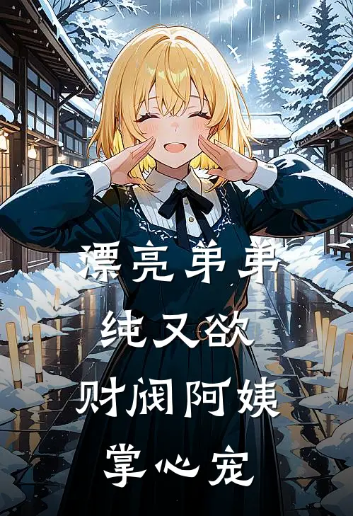 漂亮弟弟纯又欲，财阀阿姨掌心宠