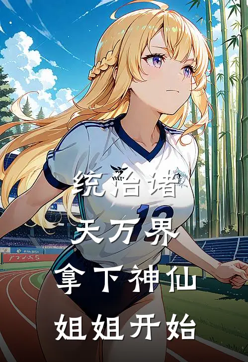 统治诸天万界，拿下神仙姐姐开始