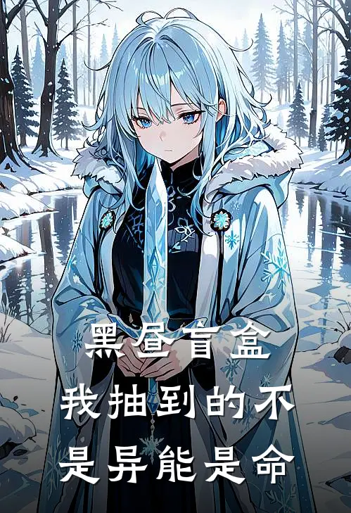 黑昼盲盒：我抽到的不是异能是命