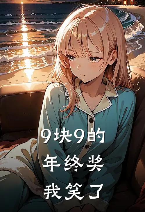 《9块9的年终奖，我笑了》
