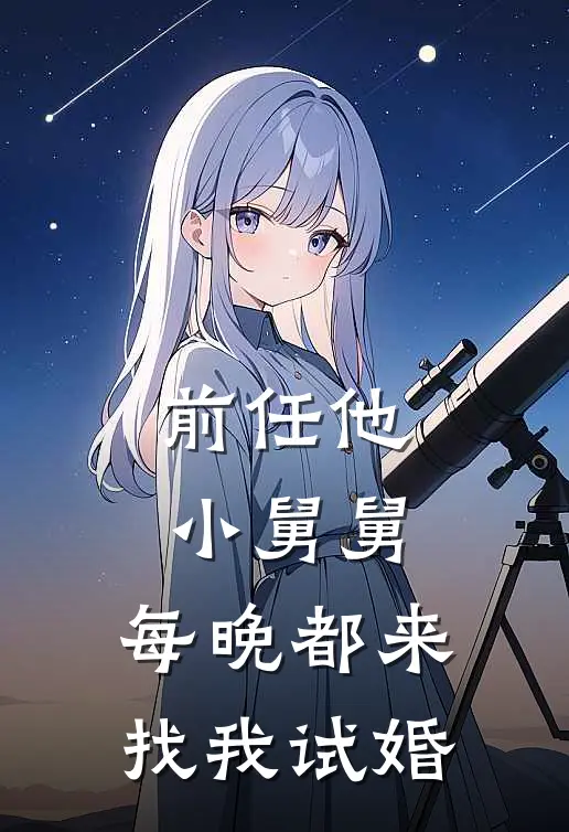 前任他小舅舅，每晚都来找我试婚